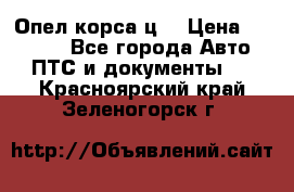 Опел корса ц  › Цена ­ 10 000 - Все города Авто » ПТС и документы   . Красноярский край,Зеленогорск г.